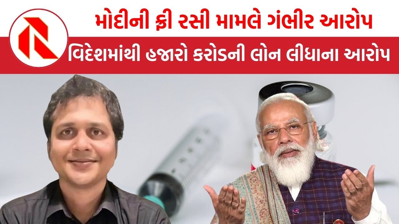 મોદીનું કોરોના કાળમાં ફ્રી વેક્સીન કૌભાંડ!, હજારો કરોડની લોન લીધી, સાંસદના ગંભીર આરોપ | Corona Vaccine