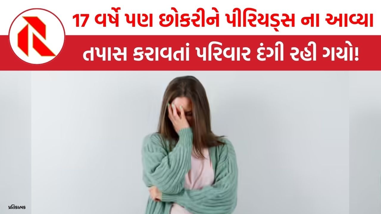 17 વર્ષે પણ છોકરીને પીરિયડ્સ ના આવ્યા, તપાસ કરાવતાં પરિવાર દંગ રહી ગયો!, ડોક્ટરે શું કહ્યું? | Menstruation