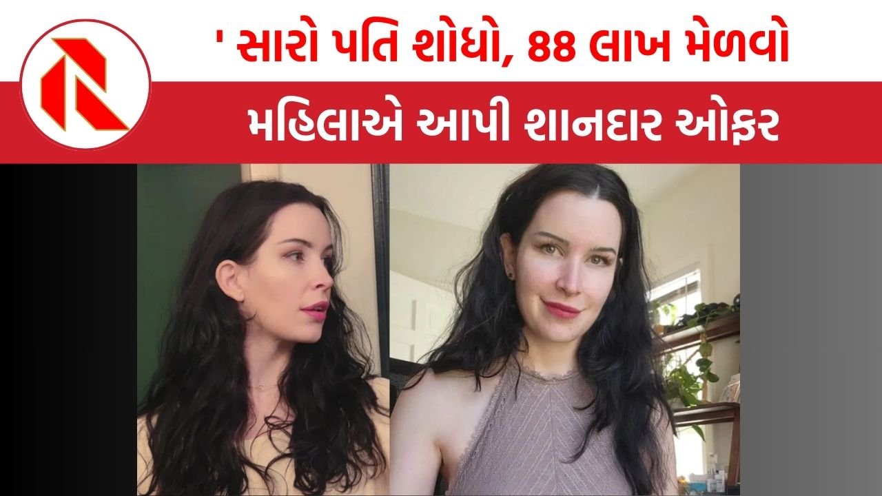 Ajab Gajab: ‘મારા માટે પતિ શોધી આપો, હું તમને 88 લાખ રૂપિયા આપીશ’, મહિલાએ આપી શાનદાર ઓફર