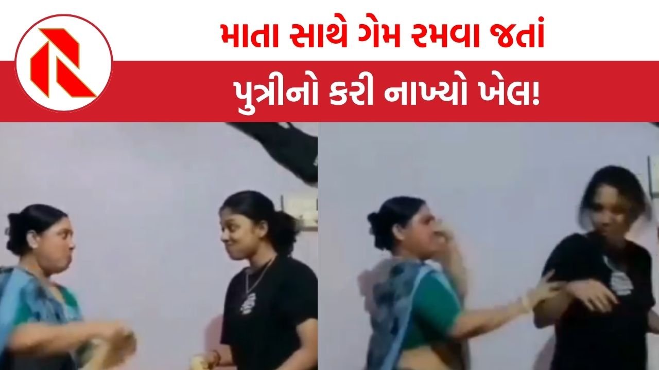  Viral video: માતા સાથે ગેમ રમવા જતાં પુત્રીનો કરી નાખ્યો ખેલ, તમારું હસવાનું પણ નહીં રોકાઈ!