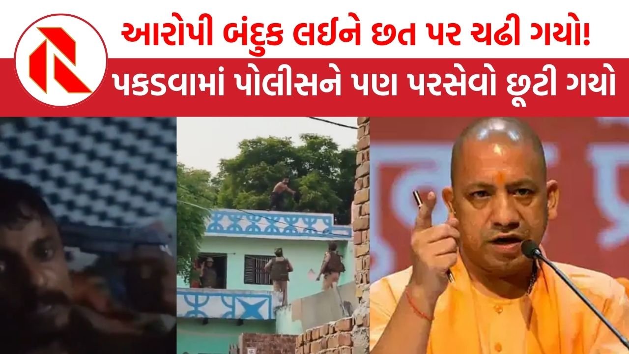 UP News: CM યોગીને ગોળી મારવાની ધમકી આપનારના ઘરે પહોંચી પોલીસ, આરોપી બંદુક લઈને છત પર ચઢી ગયો, જાણો આગળ શું થયું