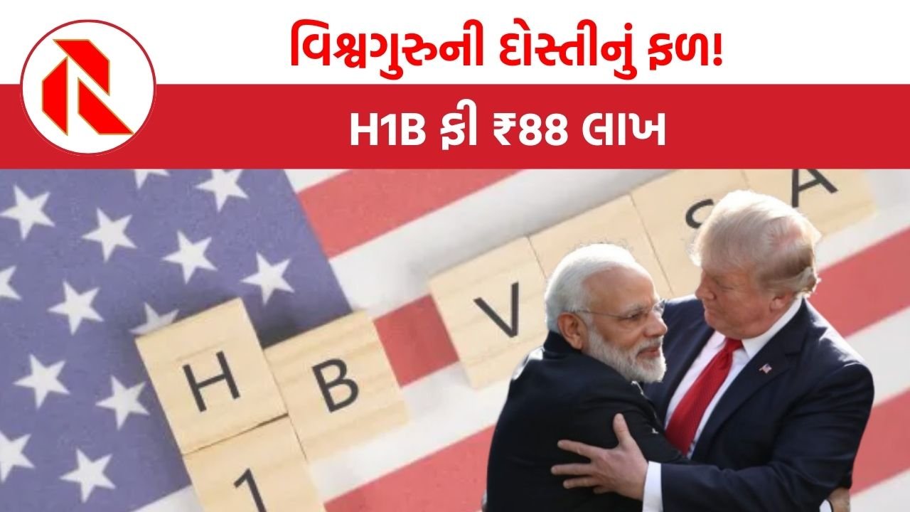 Donald Trump and H1-B Visa News: ટ્રમ્પે H1B ફી વધારી, મોદીજીના ‘વિશ્વગુરુ’ સપનાઓને અમેરિકન ઝટકો!