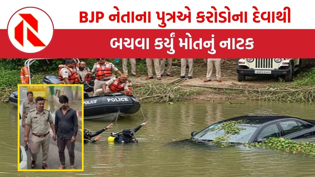 ‘મને મરણ દાખલો મળશે તો બેંક લોન માફ થશે’, BJP નેતાના પુત્રએ કરોડોના દેવાથી બચવા કર્યું મોતનું નાટક પછી…