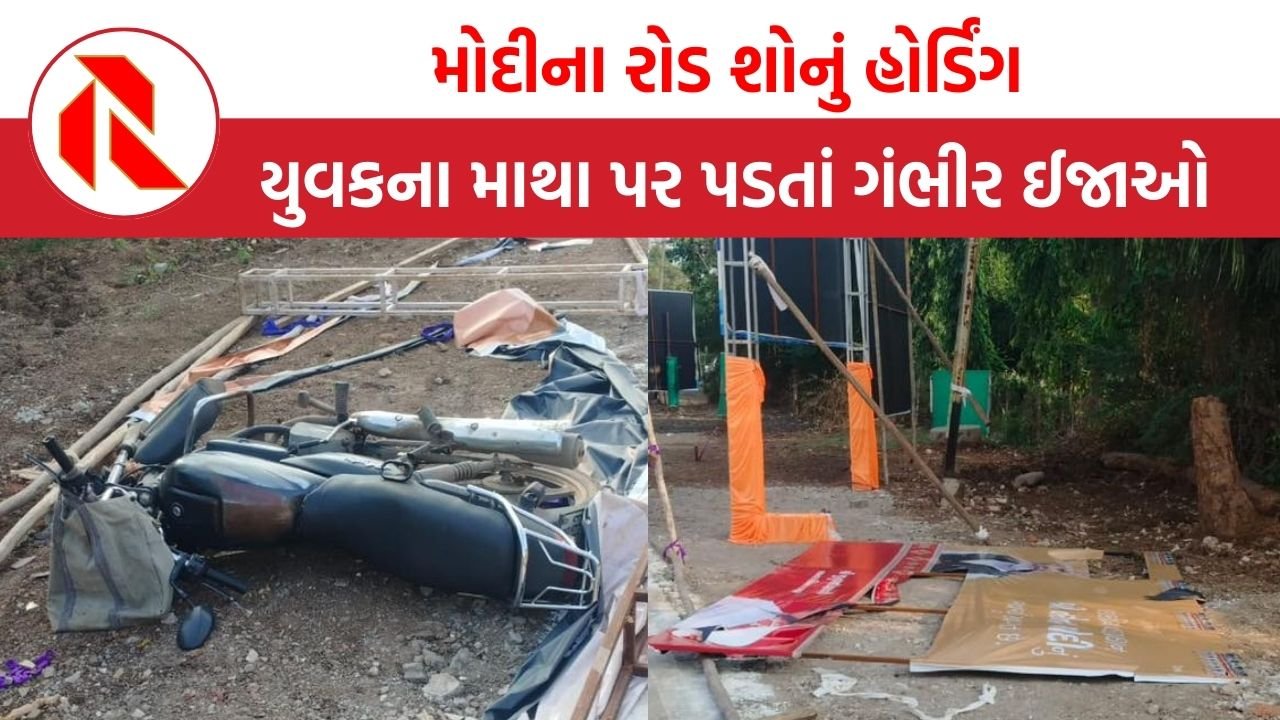 Bhavnagar: મોદીના રોડ શોનું હોર્ડિંગ યુવકના માથા પર પડતાં ગંભીર ઈજાઓ