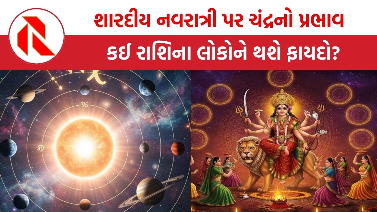 Navratri Rashifal: આ શારદીય નવરાત્રી પર ચંદ્રનો રહેશે પ્રભાવ, જાણો કઈ રાશિના લોકોને થશે ફાયદો?