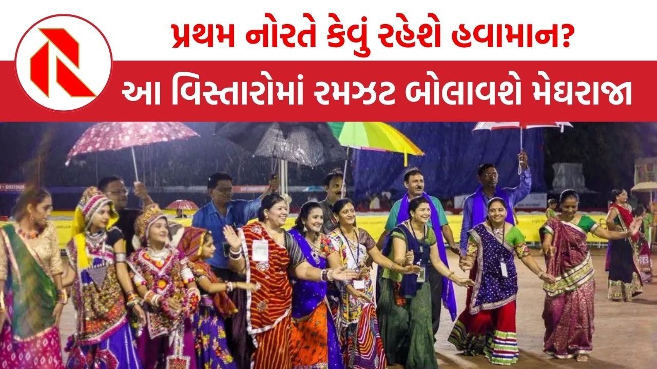Navratri weather in Gujarat:  ગુજરાતમાં નવરાત્રિના ઉત્સાહ પર પાણી ફેરવશે મેઘરાજા? આયોજકો અને ખેલૈયાઓની વધી ચિંતા
