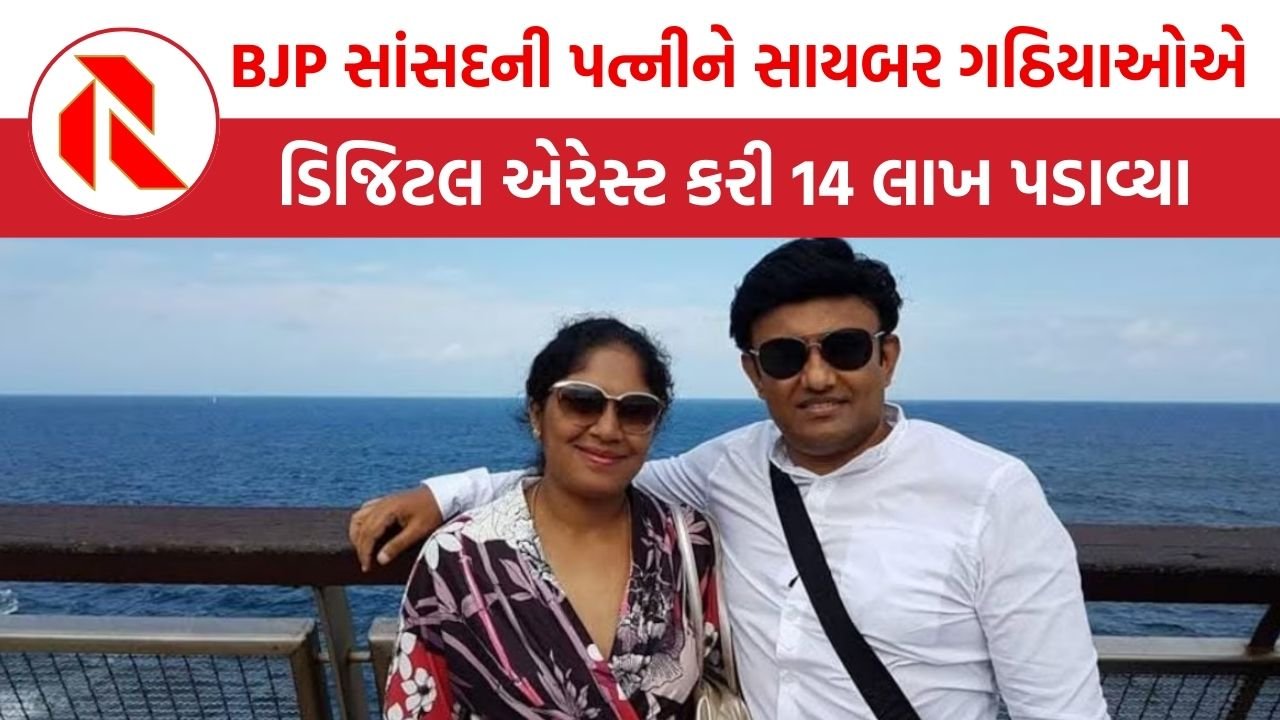 BJP સાંસદની પત્નીને સાયબર ગઠિયાઓએ ડિજિટલ એરેસ્ટ કરી, 14 લાખ પડાવ્યા પછી…