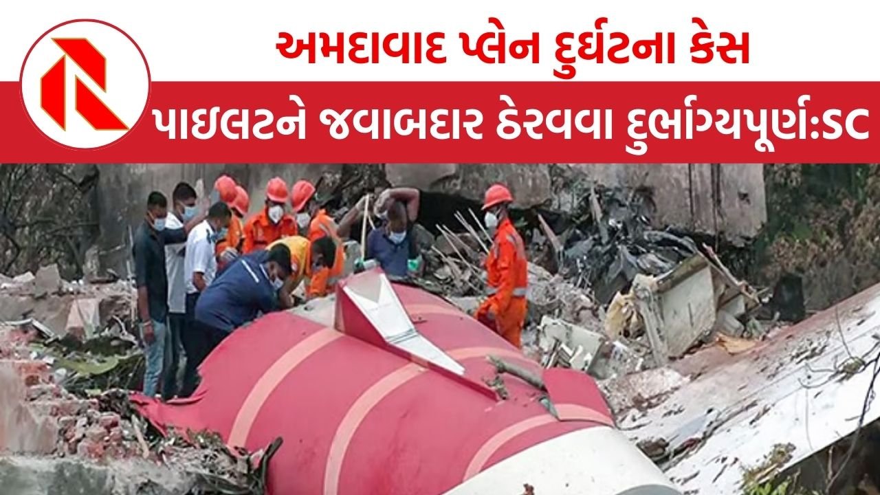 પાઇલટને જવાબદાર ઠેરવવા દુર્ભાગ્યપૂર્ણ, સુપ્રીમ કોર્ટે સરકાર, DGCA પાસેથી જવાબ માંગ્યો | Ahmedabad | Plane crash