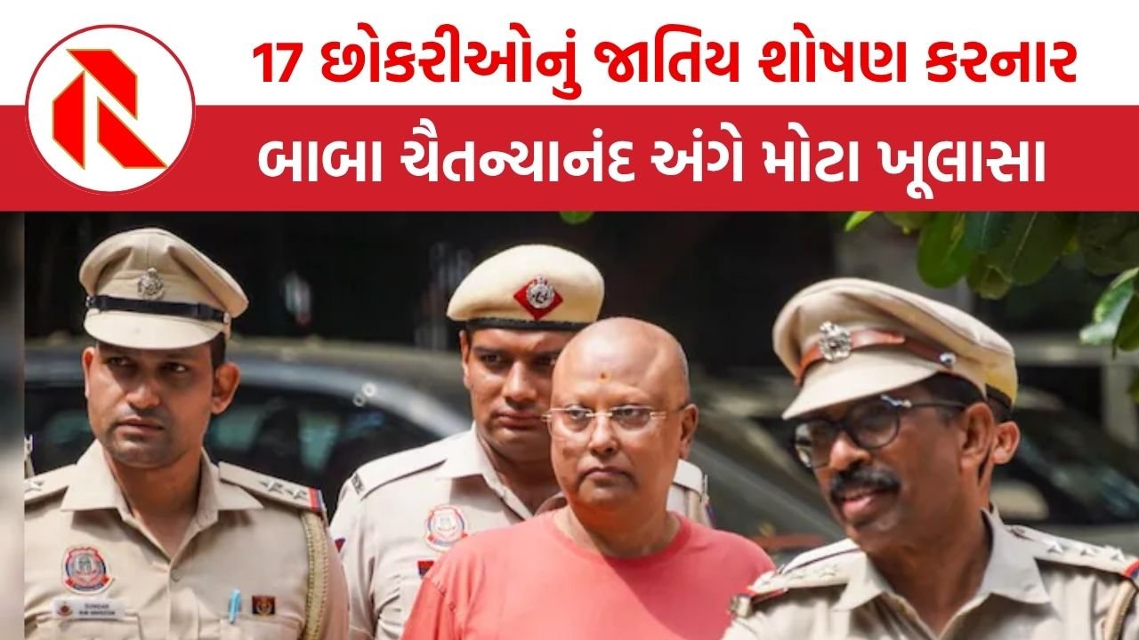 ‘હું નસીબદાર હતી કે બાબાના ફાંદામાં ફસાઈ નહીં’, 17 છોકરીઓનું શોષણ કરનાર બાબા ચૈતન્યાનંદના મોબાઈલમાંથી મોટા ખૂલાસા | Chaitanyananda Saraswati