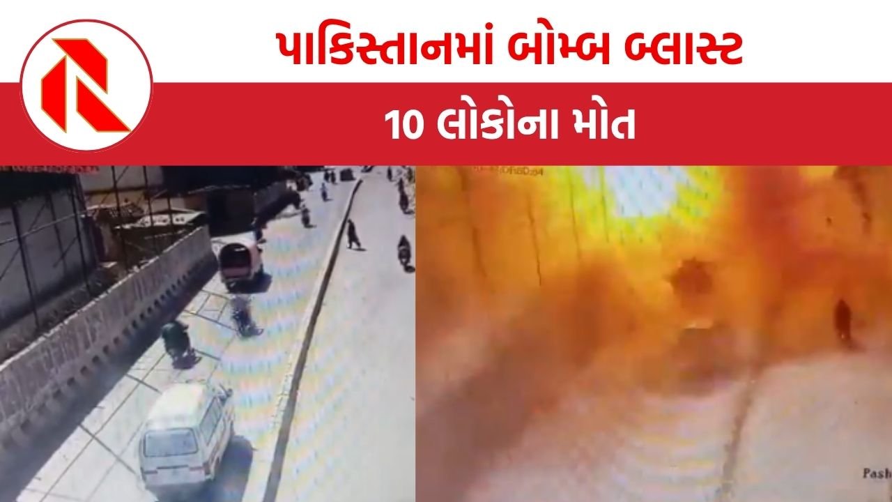 Bomb Blast: પાકિસ્તાનમાં બોમ્બ બ્લાસ્ટ પછી ગોળીઓ છૂટી, 10 લોકોના મોત, આખરે શું થઈ રહ્યું છે?