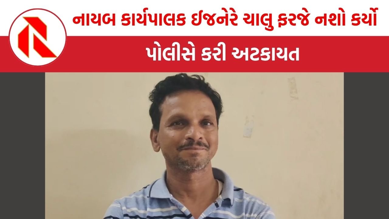 Bhavnagar: નાયબ કાર્યપાલક ઈજનેર પીધેલી હાલતમાં ઝડપાયા, પોલીસે કર્યા લોકઅપમાં બંધ