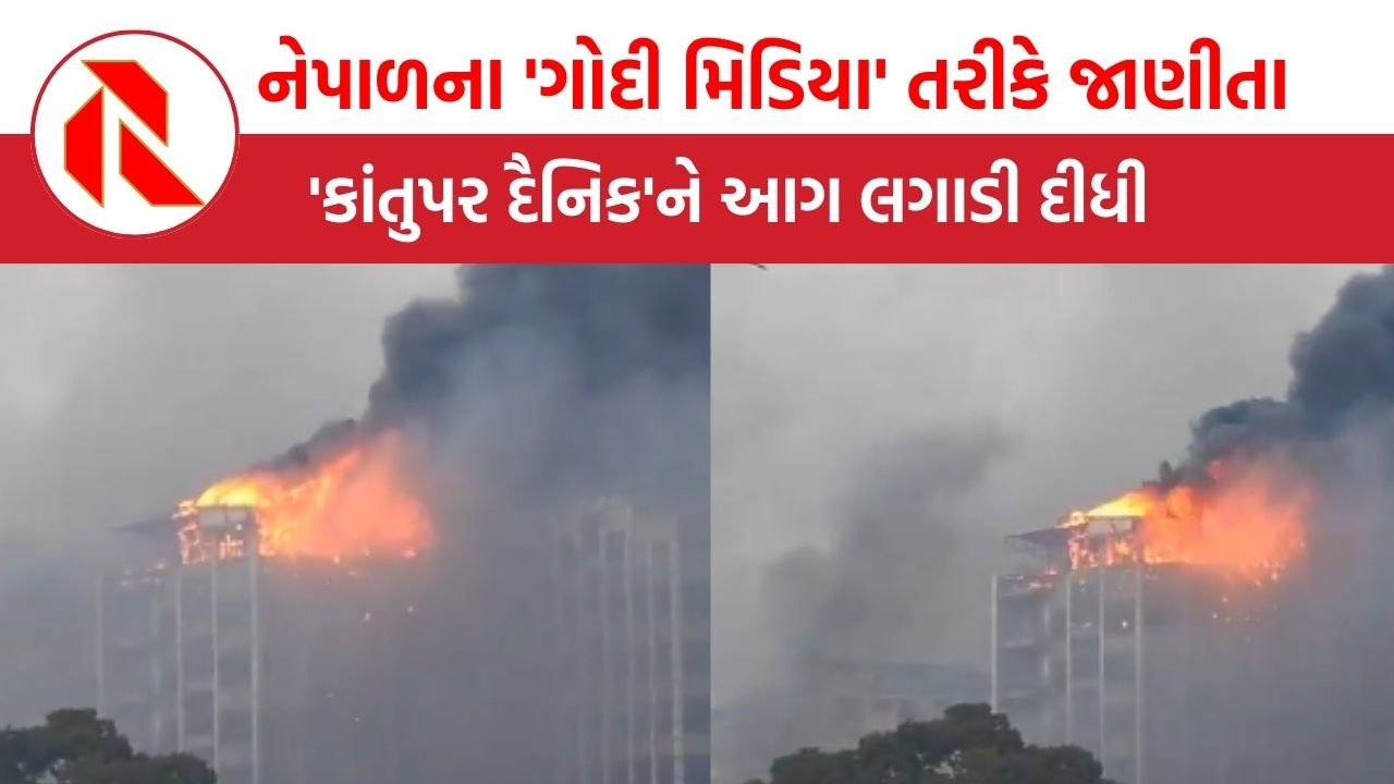 Nepal violence: નેપાળના ‘ગોદી મિડિયા’ તરીકે જાણીતા ‘કાંતુપર દૈનિક’ને આગ લગાડી દીધી