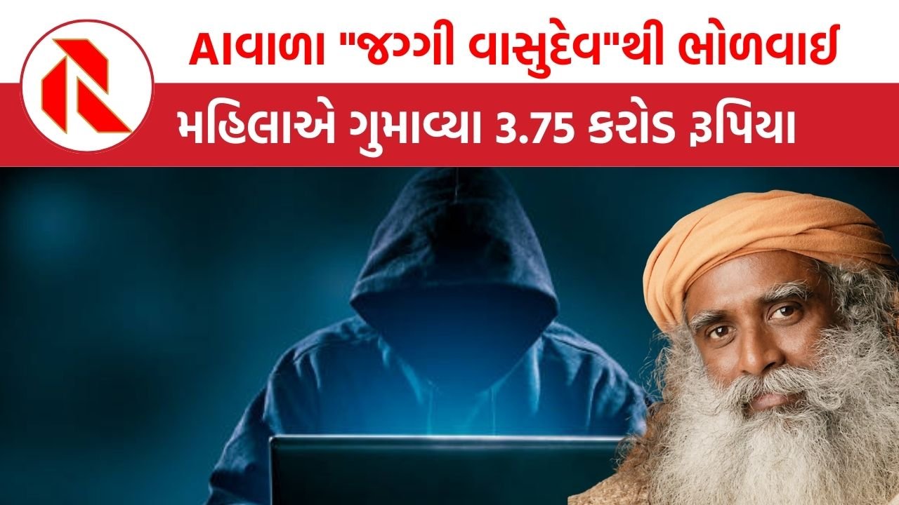AIવાળા “જગ્ગી વાસુદેવ”થી ભોળવાઈ મહિલાએ ગુમાવ્યા 3.75 કરોડ રૂપિયા | Karnataka | Bengaluru