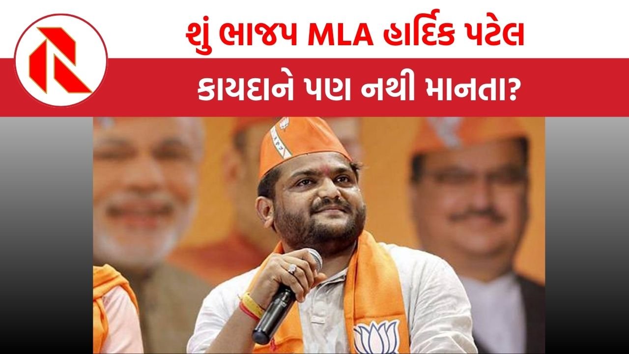 Gujarat: શું ભાજપ MLA હાર્દિક પટેલ કાયદાને પણ નથી માનતા?, કોર્ટનું બીજું અરેસ્ટ વોરંટ
