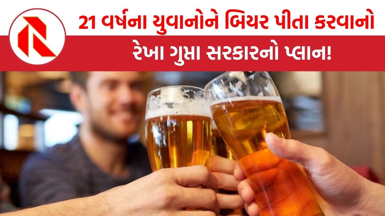 Delhi: 21 વર્ષના યુવાનોને બિયર પીતા કરવાનો રેખા ગુપ્તા સરકારનો પ્લાન!, જાણો કારણ