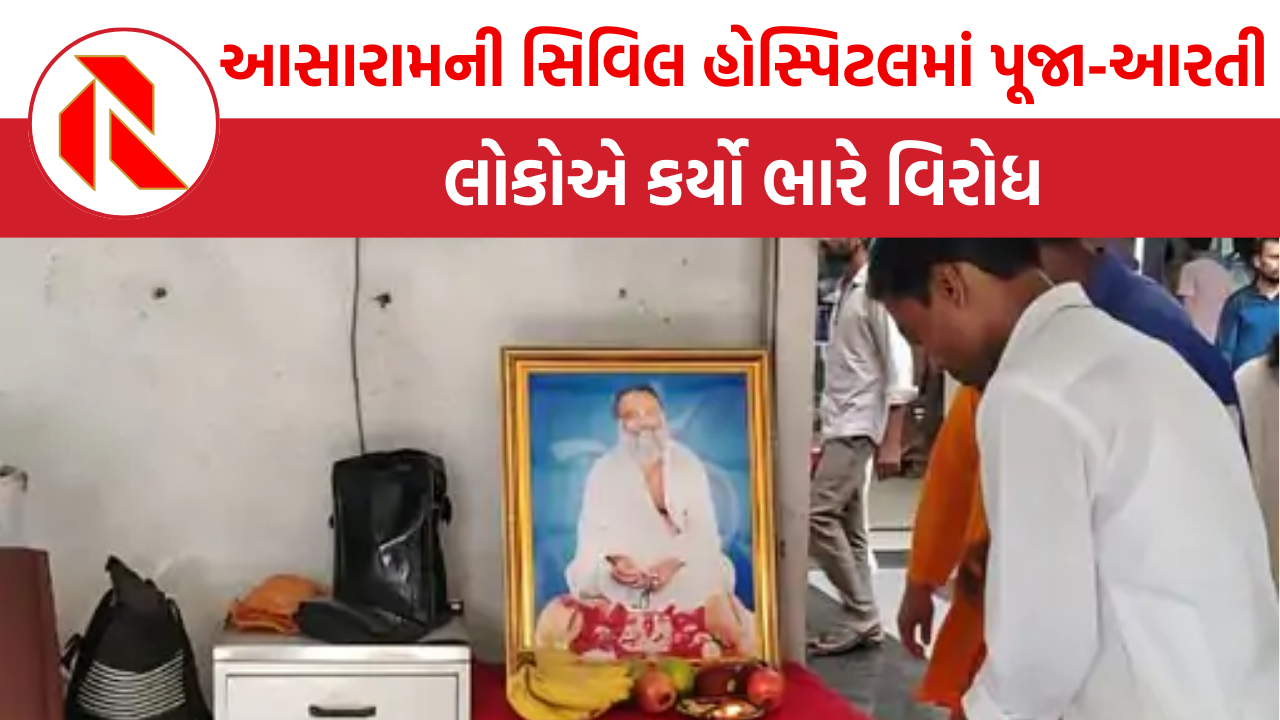 Surat: બળાત્કારી આસારામની હોસ્પિટલમાં પૂજા-આરતી, લોકોએ કર્યો ભારે વિરોધ