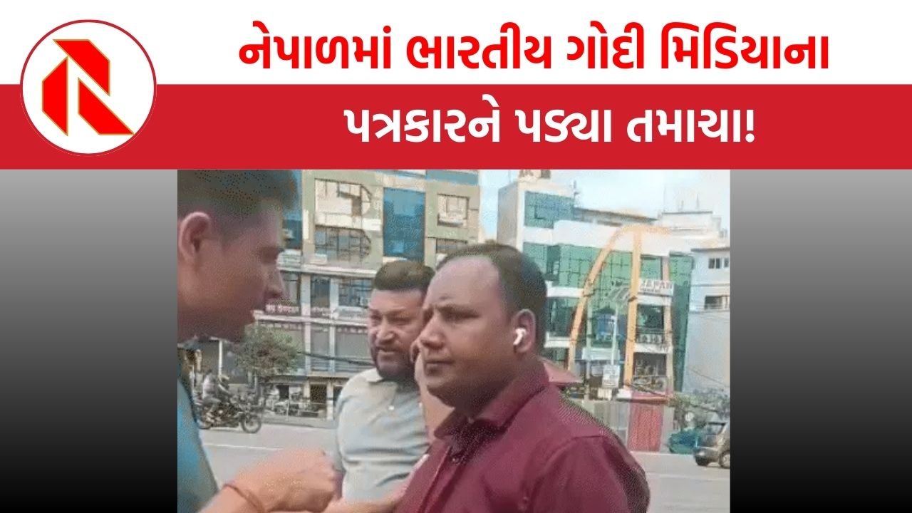 નેપાળમાં ભારતીય ગોદી મિડિયાના પત્રકારને પડ્યા તમાચા | Nepal | Video Viral