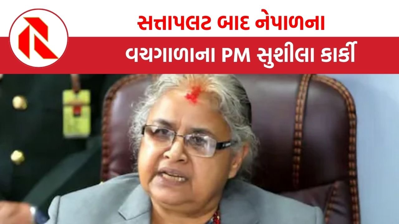 નેપાળમાં સત્તાપલટ બાદ સુશીલા કાર્કી વચગાળાના વડાપ્રધાન, રાત્રે લેશે શપથ |  sushila karki