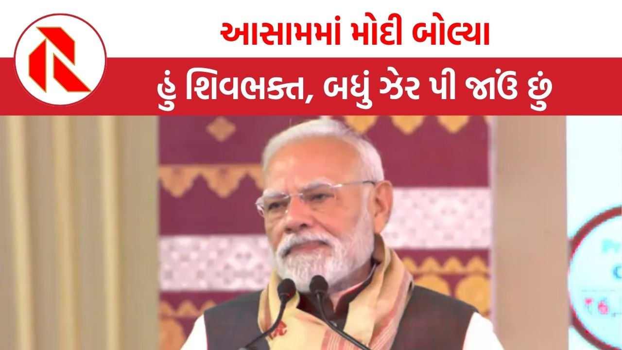 PM Modi: મોદી હવે શિવભક્ત બન્યા, કહ્યું બધુ ઝેર પી જાઉં છું