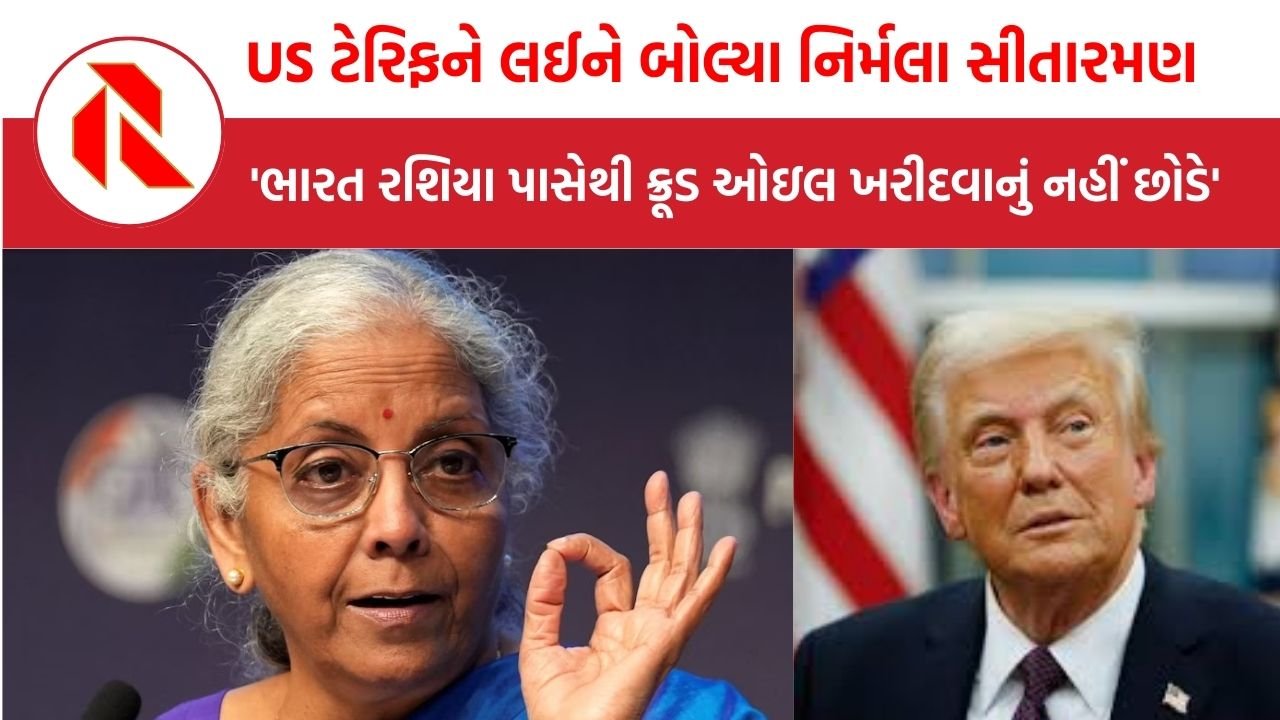 Nirmala Sitharaman: US ટેરિફને લઈને નિર્મલા સીતારમણ બોલ્યા, ભારત રશિયા પાસેથી  ક્રૂડ ઓઇલ ખરીદવાનું બંધ નહીં કરે