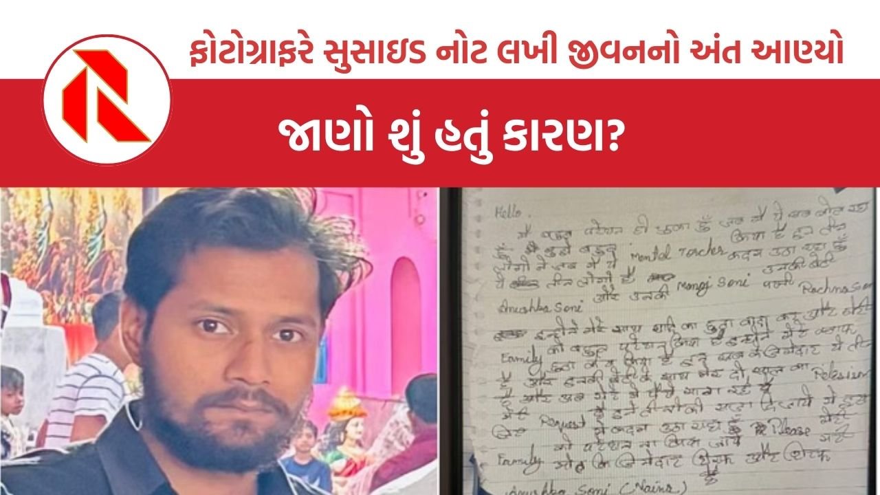 UP: ફોટોગ્રાફરે સુસાઇડ નોટ લખી જીવનનો અંત આણ્યો, જાણો શું હતું કારણ?