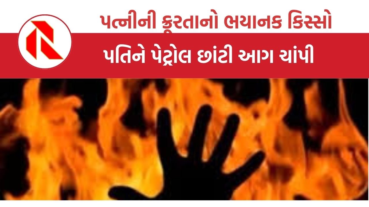 Jharkhand: પત્નીની ક્રૂરતાનો ભયાનક કિસ્સો,  પતિને પેટ્રોલ છાંટી આગ લગાવી દીધી