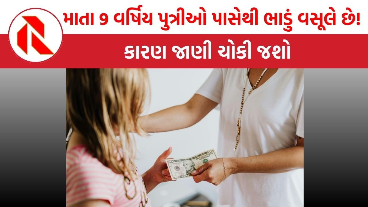 Ajab Gajab: માતા પોતાની 9 વર્ષિય પુત્રીઓ પાસેથી ભાડું વસૂલ કરે છે! કારણ જાણી ચોકી જશો