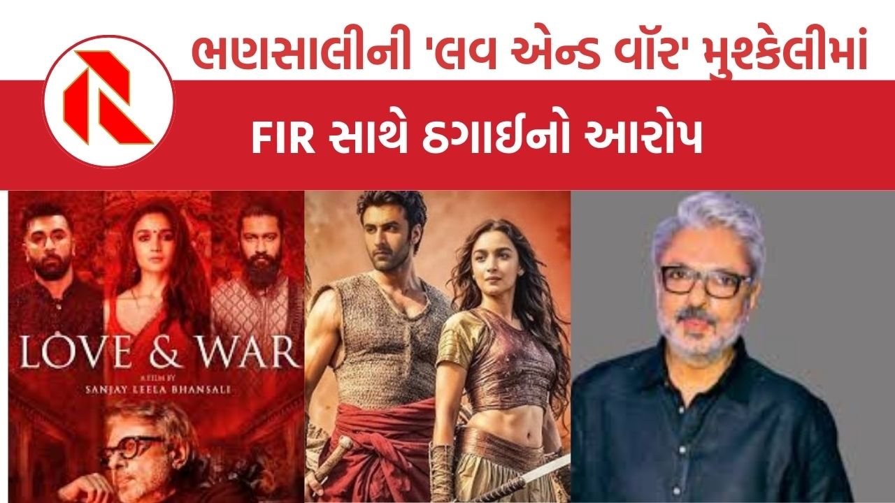 Love and War controversy: ‘લવ એન્ડ વૉર’ મુશ્કેલીમાં, વિશ્વાસઘાત અને દુર્વ્યવહારની ફરિયાદ