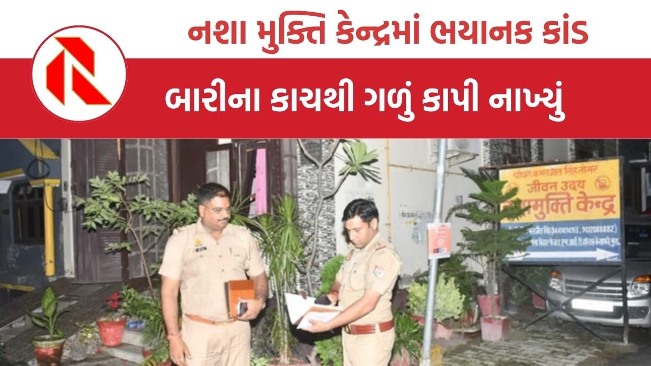 UP: નશા મુક્તિ કેન્દ્રમાં ભયાનક કાંડ બારીના કાચથી યુવકનું ગળું ચીરી નાખ્યું