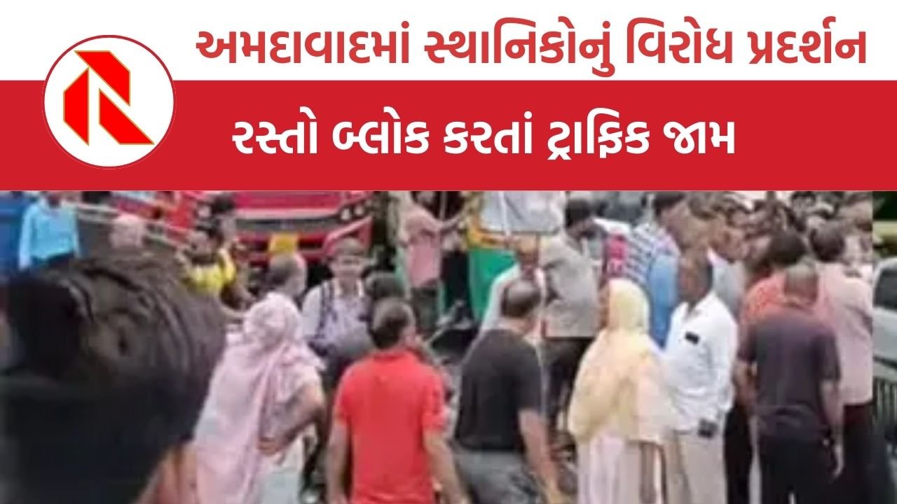Ahmedabad: અમદાવાદમાં સ્થાનિકોનું વિરોધ પ્રદર્શન રસ્તો બ્લોક કરતાં ટ્રાફિક જામ