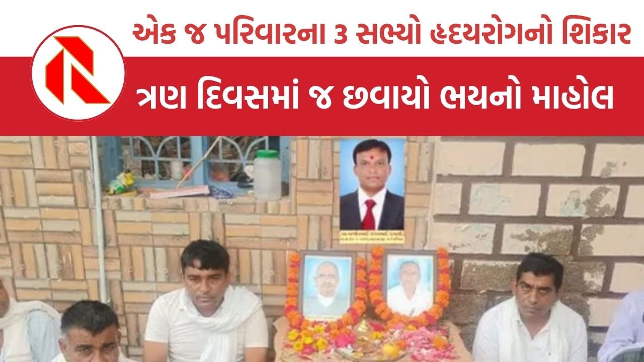 Jamnagar: એક જ પરિવારના 3 સભ્યો હૃદયરોગનો શિકાર,  ત્રણ દિવસમાં જ છવાયો ભયનો માહોલ