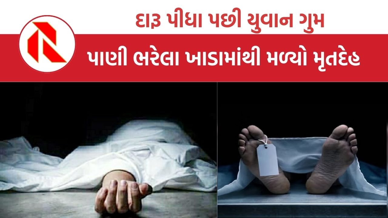 UP: દારૂ પીધા પછી યુવાન થયો ગુમ, પાણી ભરેલા ખાડામાંથી મળ્યો મૃતદેહ