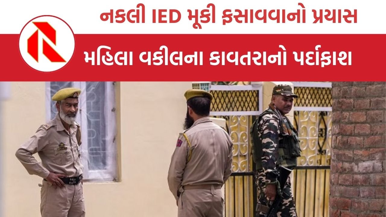 Jammu and Kashmir: નકલી IED મૂકી પતિને ફસાવવાનો પ્રયાસ, વકીલ પત્નીના કાવતરાનો પર્દાફાશ