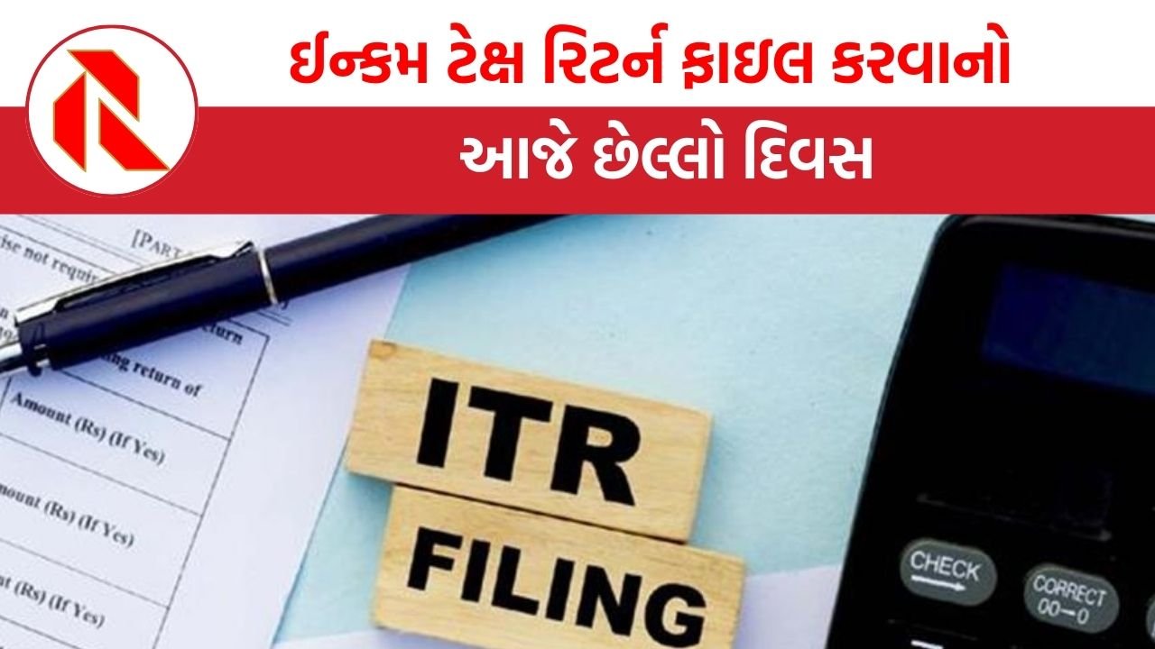 IT Return: ઈન્કમ ટેક્ષ રિટર્ન ફાઇલ કરવાનો આજે છેલ્લો દિવસ, જો  ચૂક્યા તો… | date extension income tax