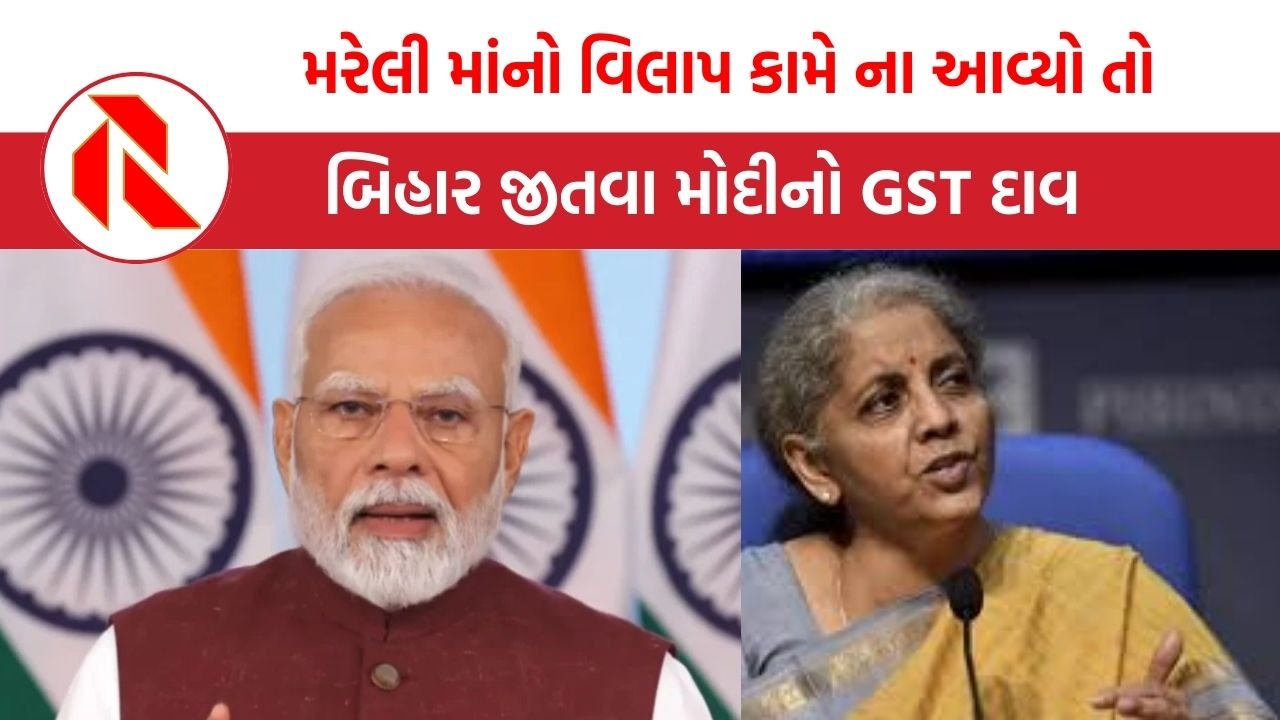 GST news: મરેલી માંનો વિલાપ કામે ના આવ્યો તો, બિહાર જીતવા મોદીનો GST દાવ