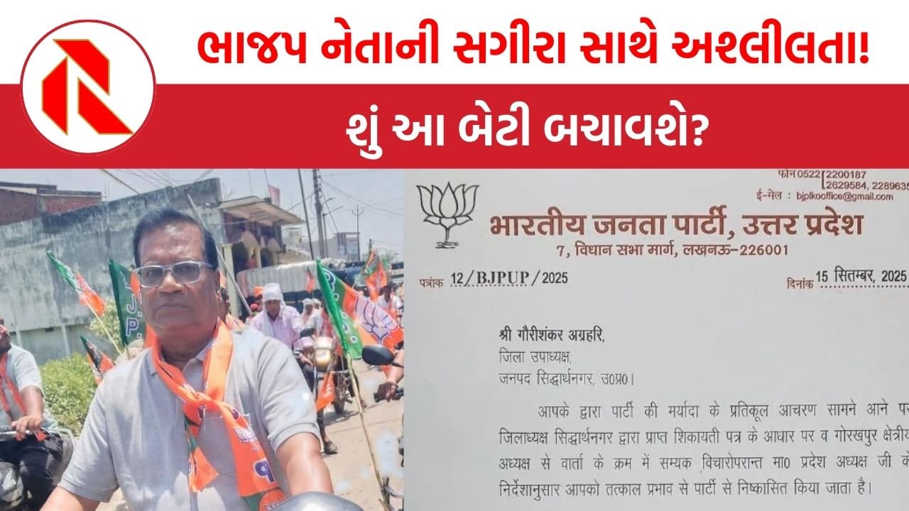 BJP નેતાની સગીરા સાથે અશ્લીલતા, વીડિયો વાયરલ થતાં પાર્ટીએ હાંકા કાઢ્યા, શું આ બેટી બચાવશે? | Gaurishankar Agrahari