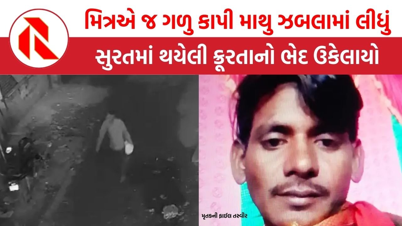 Surat: મિત્રએ જ ગળુ કાપી માથુ ઝબલામાં લીધું, CCTVમાં લઈને ફરતો નજરે પડ્યો, હચમચાવી નાખતી ઘટના