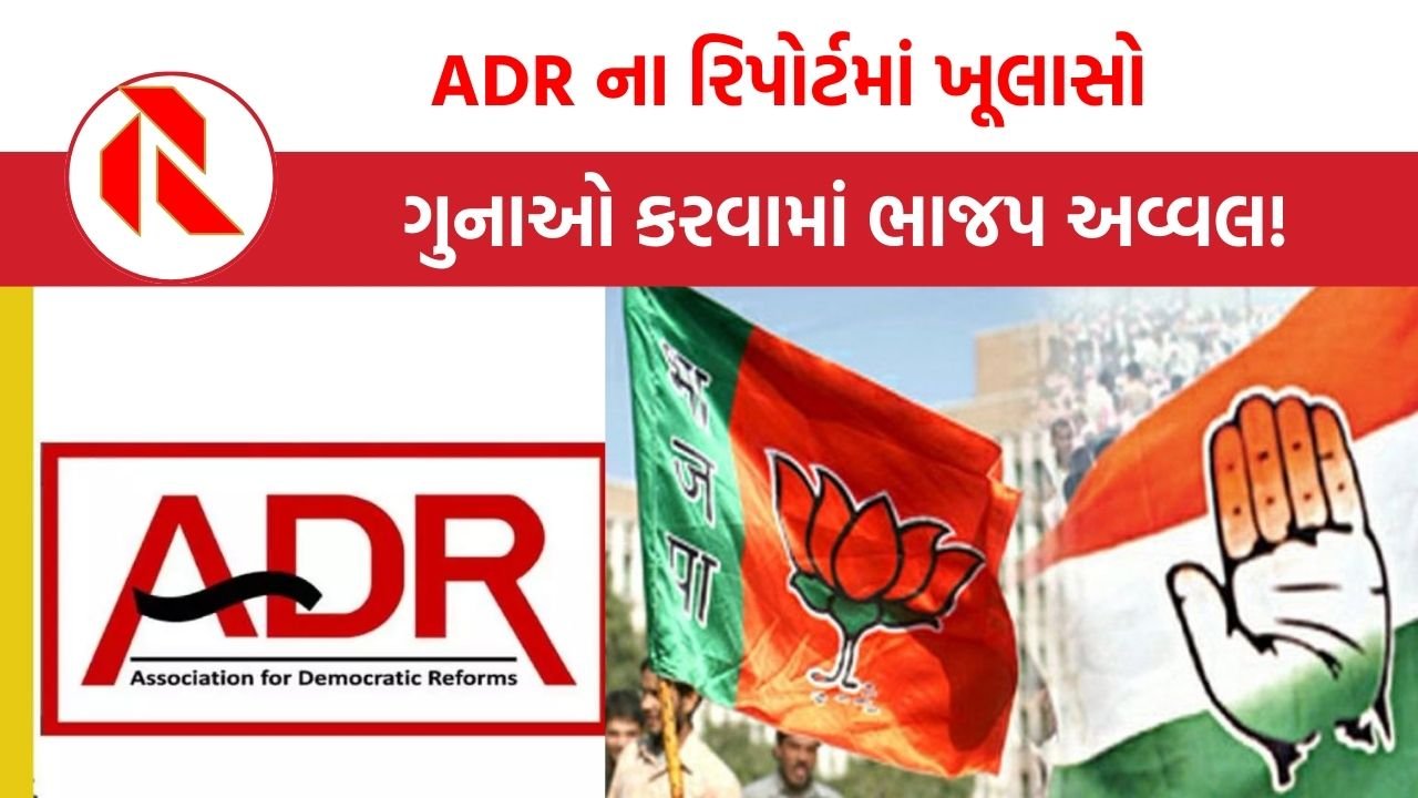 ADR report: દેશમાં અડધા મંત્રીઓ સામે ફોજદારી કેસ, જાણો ક્યા પક્ષમાં સૌથી વધુ ગુનેગારો