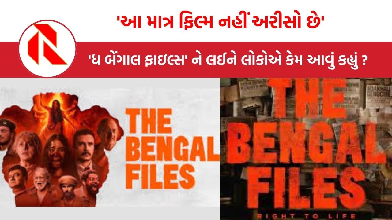 The Bengal Files release:’આ માત્ર ફિલ્મ નહીં અરીસો છે’, “ધ બેંગાલ ફાઇલ્સ” ને લઈને લોકોએ કેમ આવું કહ્યું ?