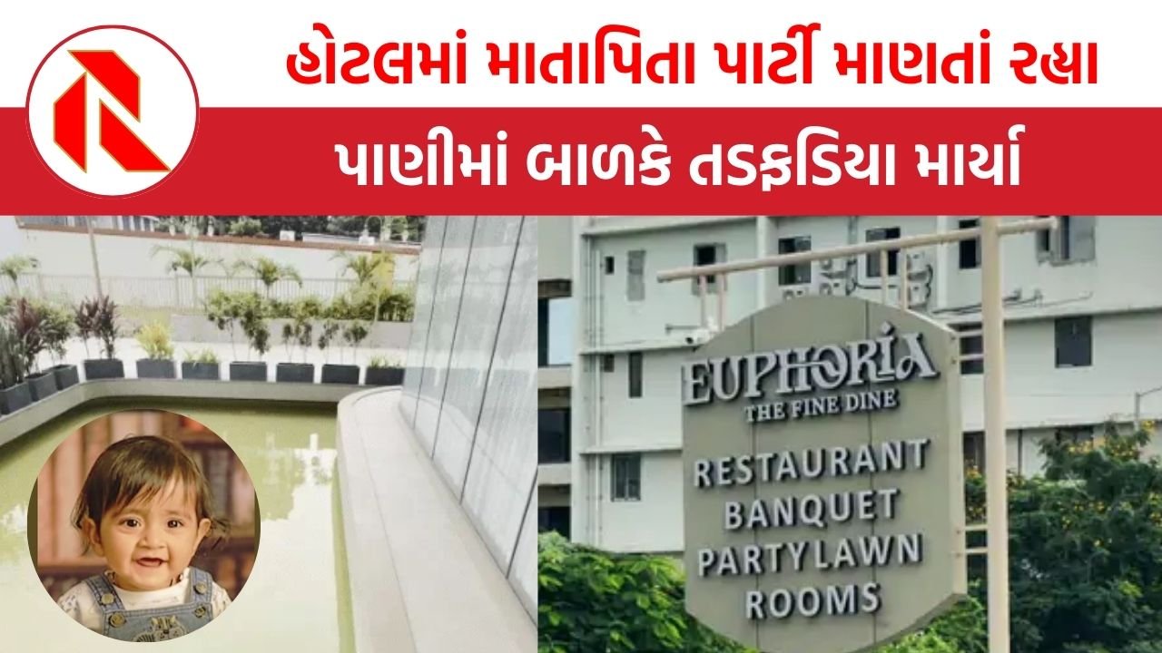 Surat: હોટલમાં માતાપિતા પાર્ટી માણતાં રહ્યાં, પાણીમાં દોઢ વર્ષના બાળકે તડફડિયા માર્યા, અંતે જીવ ગયો