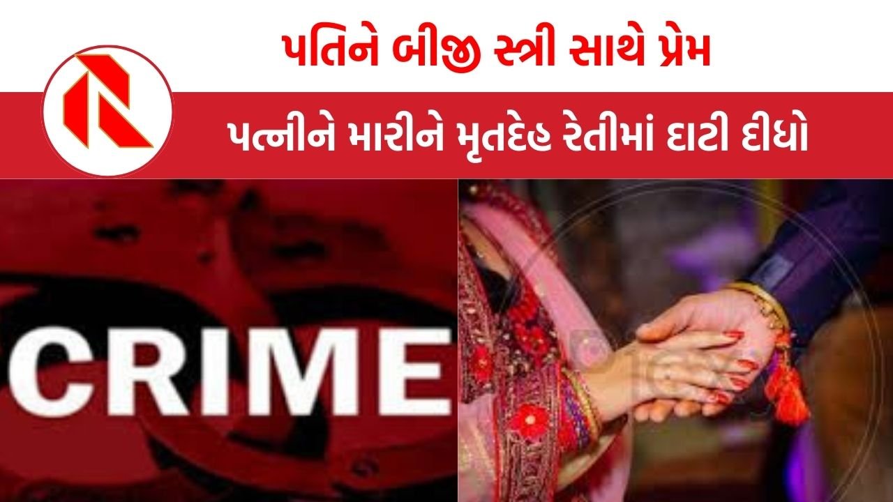Bihar: પતિને બીજી સ્ત્રી સાથે પ્રેમ, પત્નીની હત્યા કરી મૃતદેહ રેતીમાં દાટી દીધો