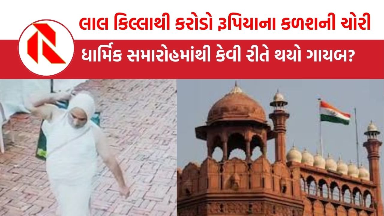 Delhi: લાલ કિલ્લાથી કરોડો રૂપિયાના કળશની ચોરી, ધાર્મિક સમારોહમાંથી કેવી રીતે થયો ગાયબ?
