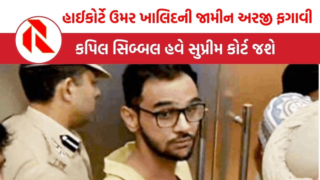 Umar Khalid case: હાઈકોર્ટે ઉમર ખાલિદની જામીન અરજી ફગાવી, કપિલ સિબ્બલ હવે સુપ્રીમ કોર્ટ જશે