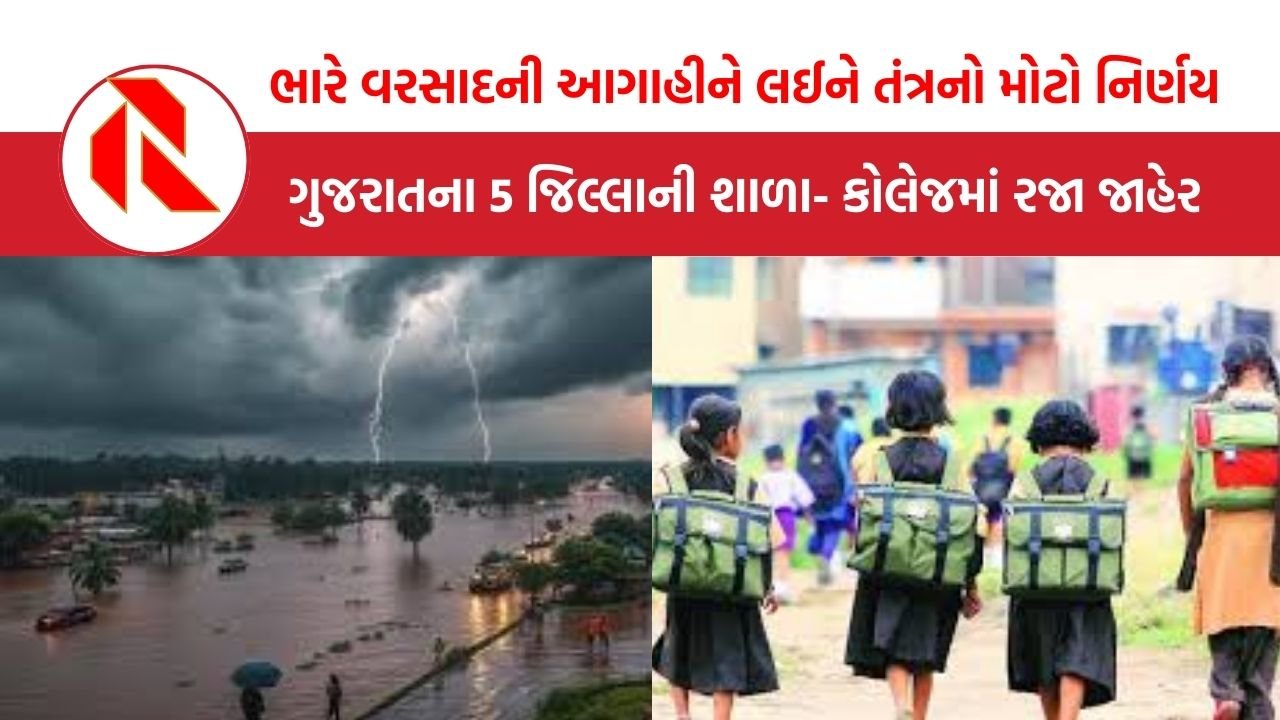 Gujarat rain forecast: ભારે વરસાદની આગાહીને લઈને તંત્રનો મોટો નિર્ણય, ગુજરાતના 5 જિલ્લાની શાળા- કોલેજમાં રજા જાહેર
