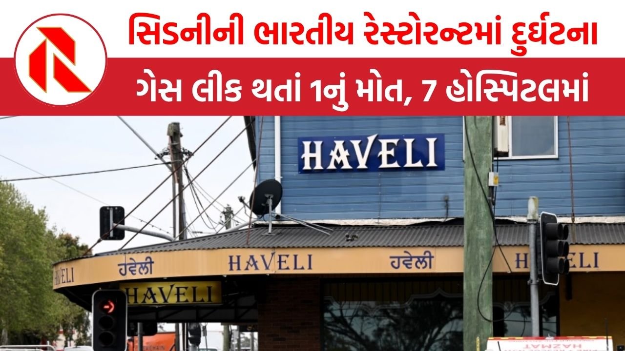 Sydney: સિડનીની ભારતીય રેસ્ટોરન્ટમાં ગેસ લીકથી કરુણ દુર્ઘટના, એકનું મોત, 7 હોસ્પિટલમાં દાખલ