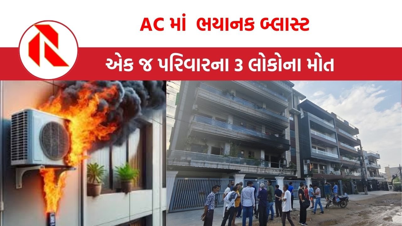 Haryana: ACમાં જોરદાર વિસ્ફોટ,  માસૂમ બાળકી સહિત ત્રણ લોકોના મોત