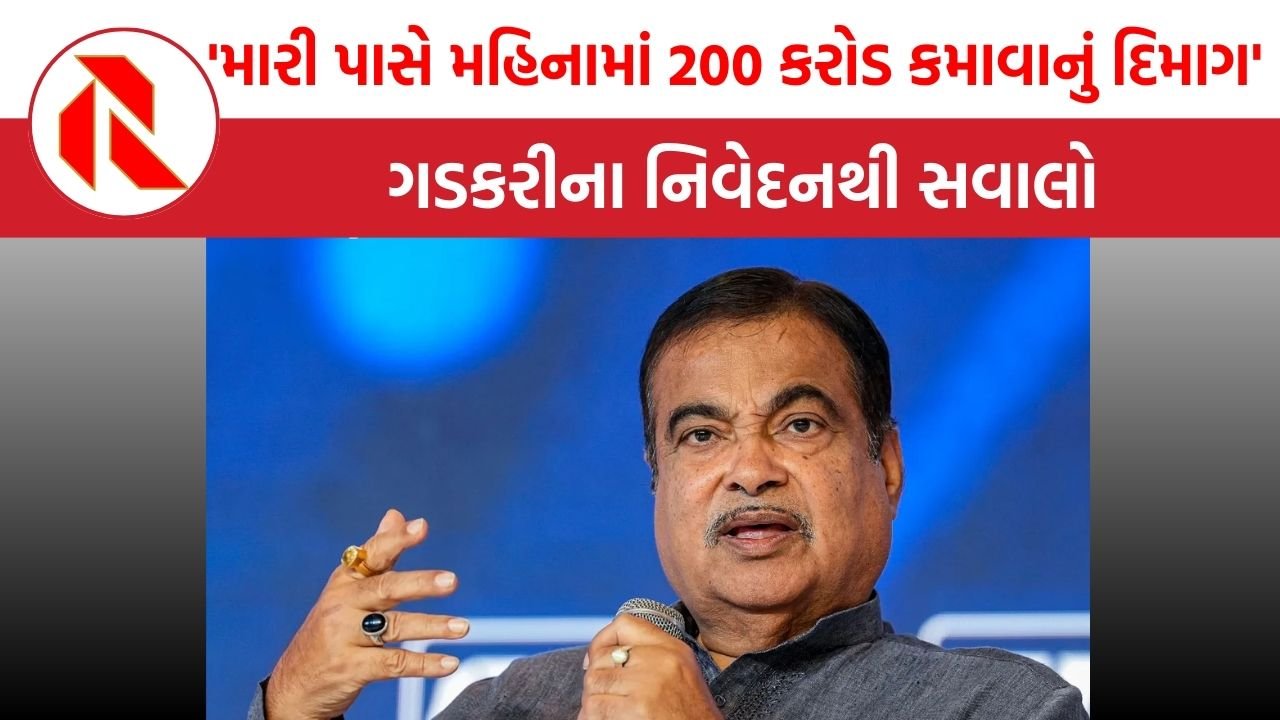 2024માં 28 કરોડની સંપતિ જાહેર કરનાર ગડકરીએ કહ્યું ‘મારી પાસે મહિનામાં 200 કરોડ કમાવાનું દિમાગ’ | Nitin Gadkari