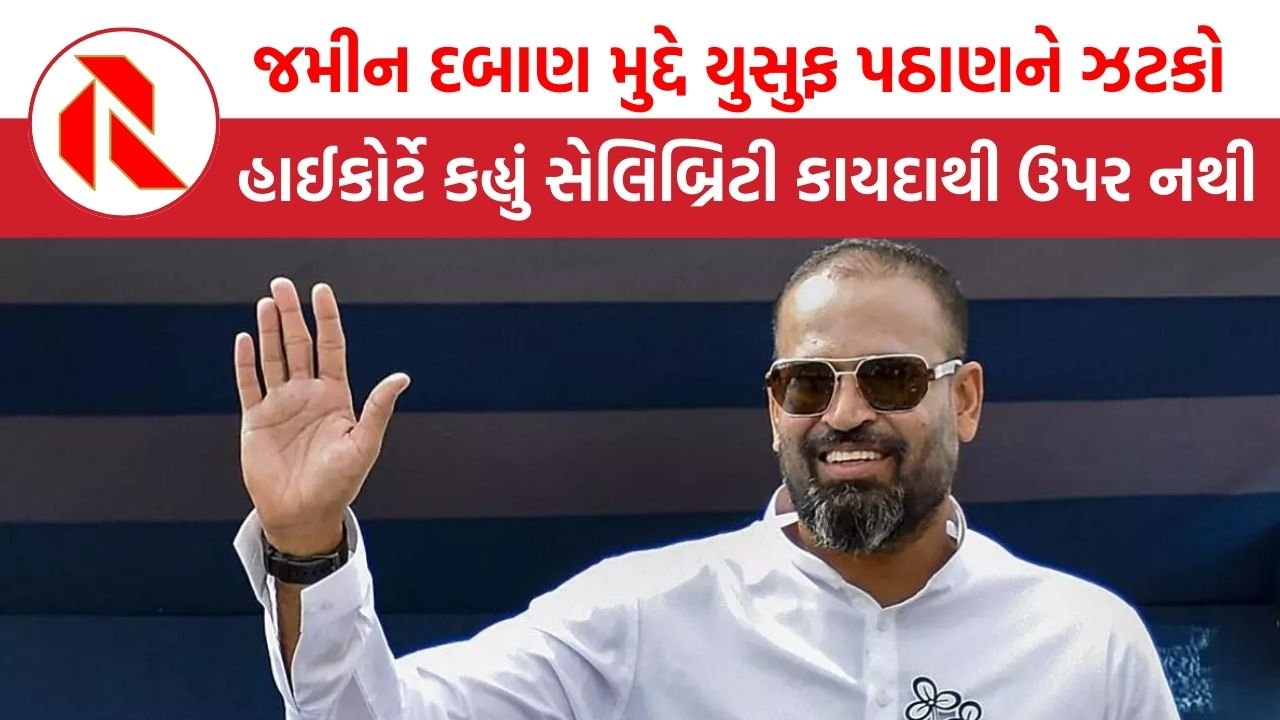 ગુજરાત હાઈકોર્ટમાંથી જમીન દબાણ મુદ્દે યુસુફ પઠાણને ઝટકો, જમીન ખાલી કરવા આદેશ | land Grab | Yusuf Pathan