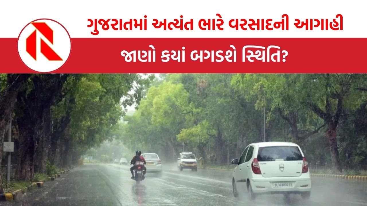 Gujarat Rain Forecast: ગુજરાતમાં અત્યંત ભારે વરસાદની આગાહી, જાણો કયાં બગડશે સ્થિતિ?