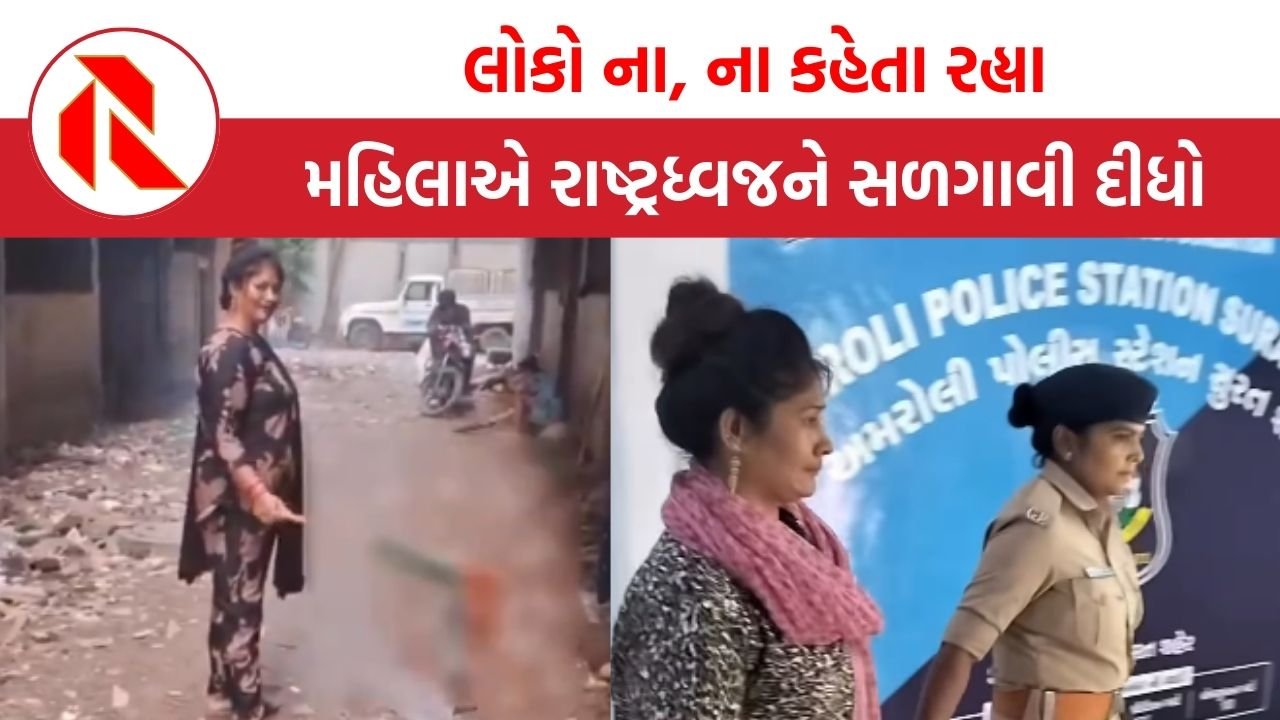 Surat: લોકો ના, ના કહેતા રહ્યા, મહિલાએ રાષ્ટ્રધ્વજને સળગાવી દીધો, વીડિયો વાયરલ થતાં….